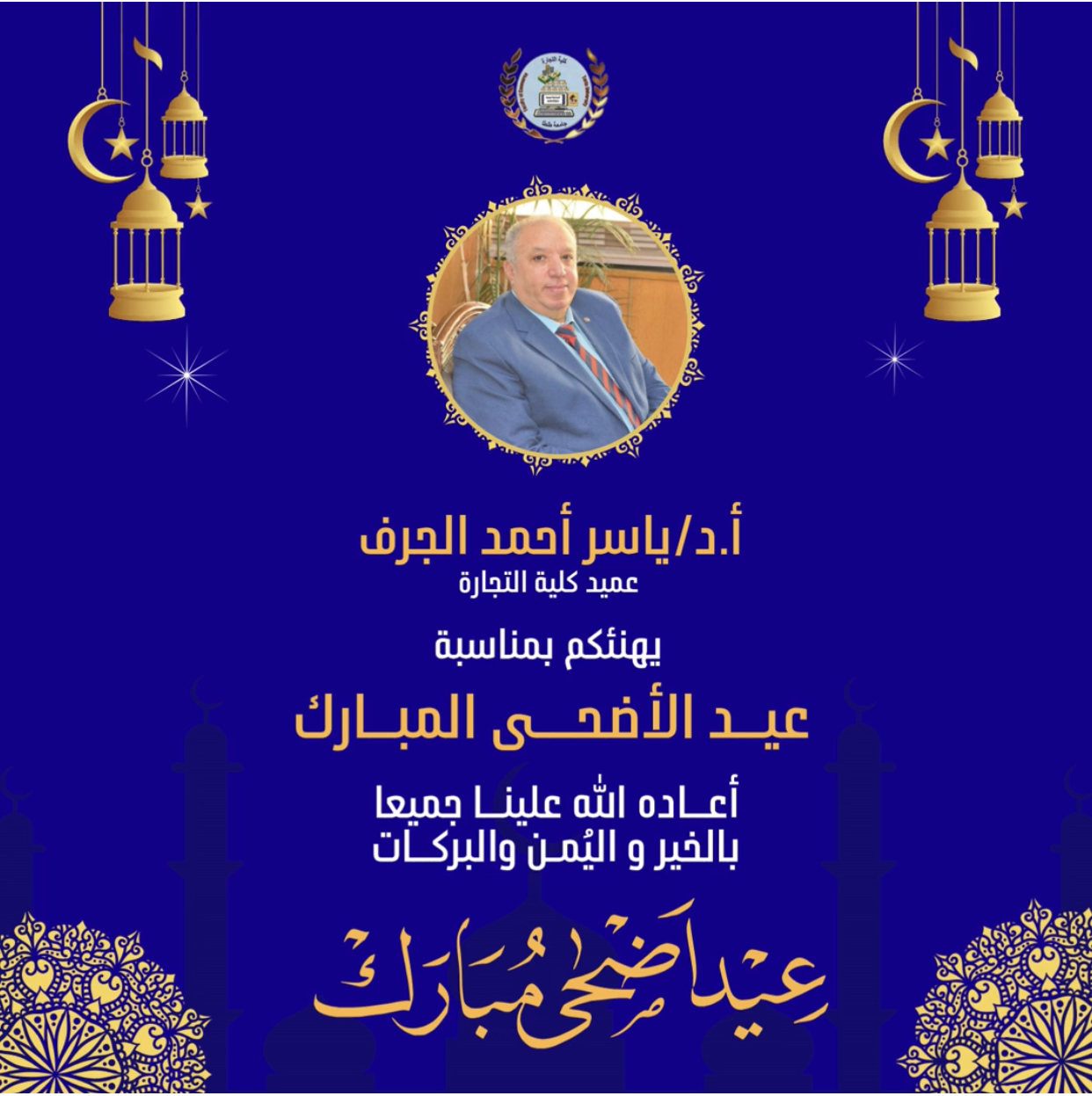 تهنئة عميد تجارة طنطا بمناسبة حلول عيد الأضحى المبارك