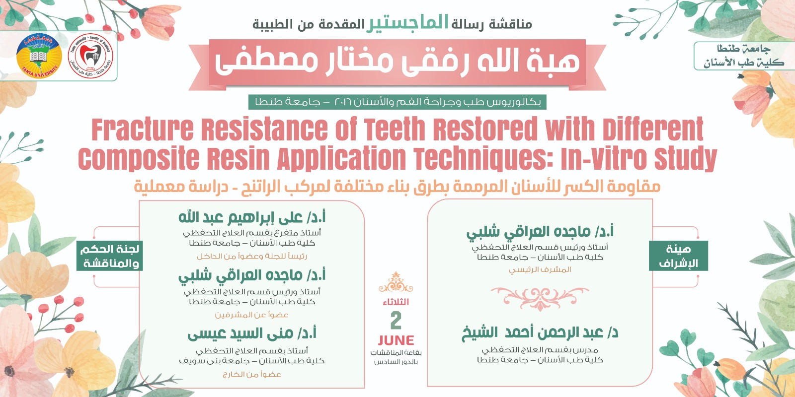 الإعلان عن موعد انعقاد المناقشة العلنية لرسالة ماجستير الطبيبة هبه الله رفقي مختار مصطفى غداً الثلاثاء 