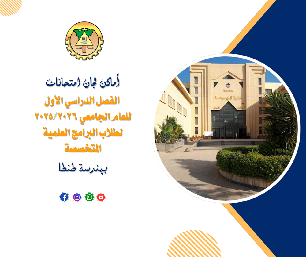 أماكن لجان امتحانات الفصل الدراسي الأول للعام الجامعي 2025/2026لطلاب البرامج العلمية المتخصصة بهندسة طنطا 