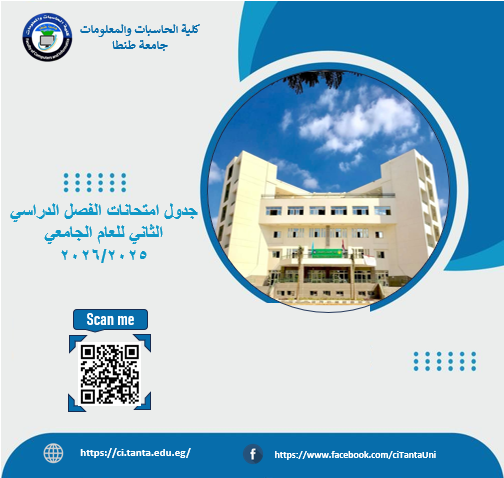 جداول امتحانات الفصل الدراسي الثاني للعام الجامعي 2025/2026