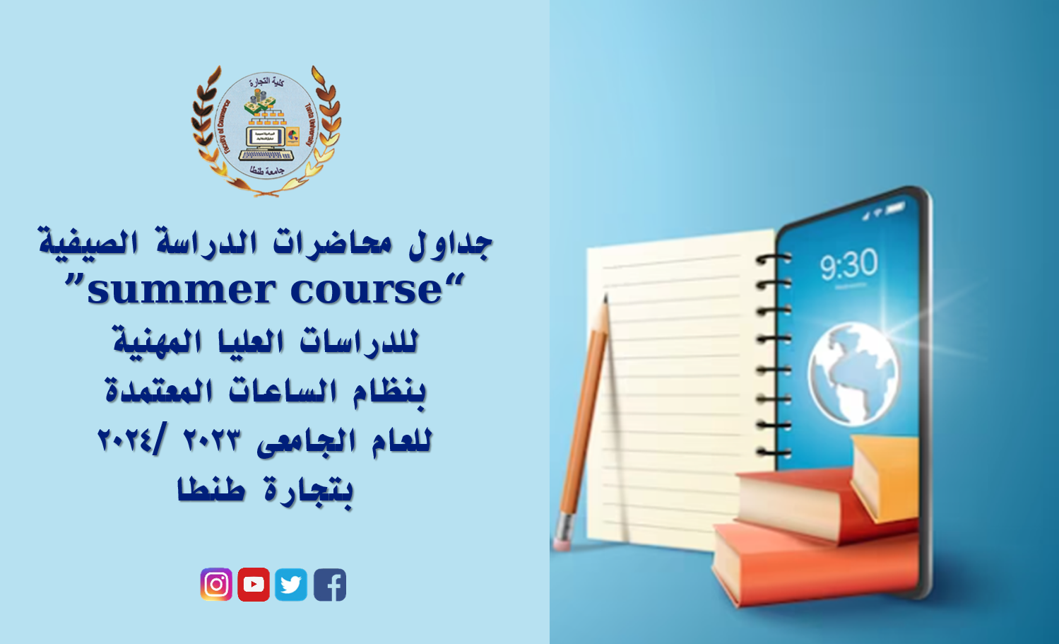 جداول محاضرات الدراسة الصيفية “summer course”للدراسات العليا المهنية بنظام الساعات المعتمدة للعام الجامعى ٢٠٢٣ /٢٠٢٤بتجارة طنطا