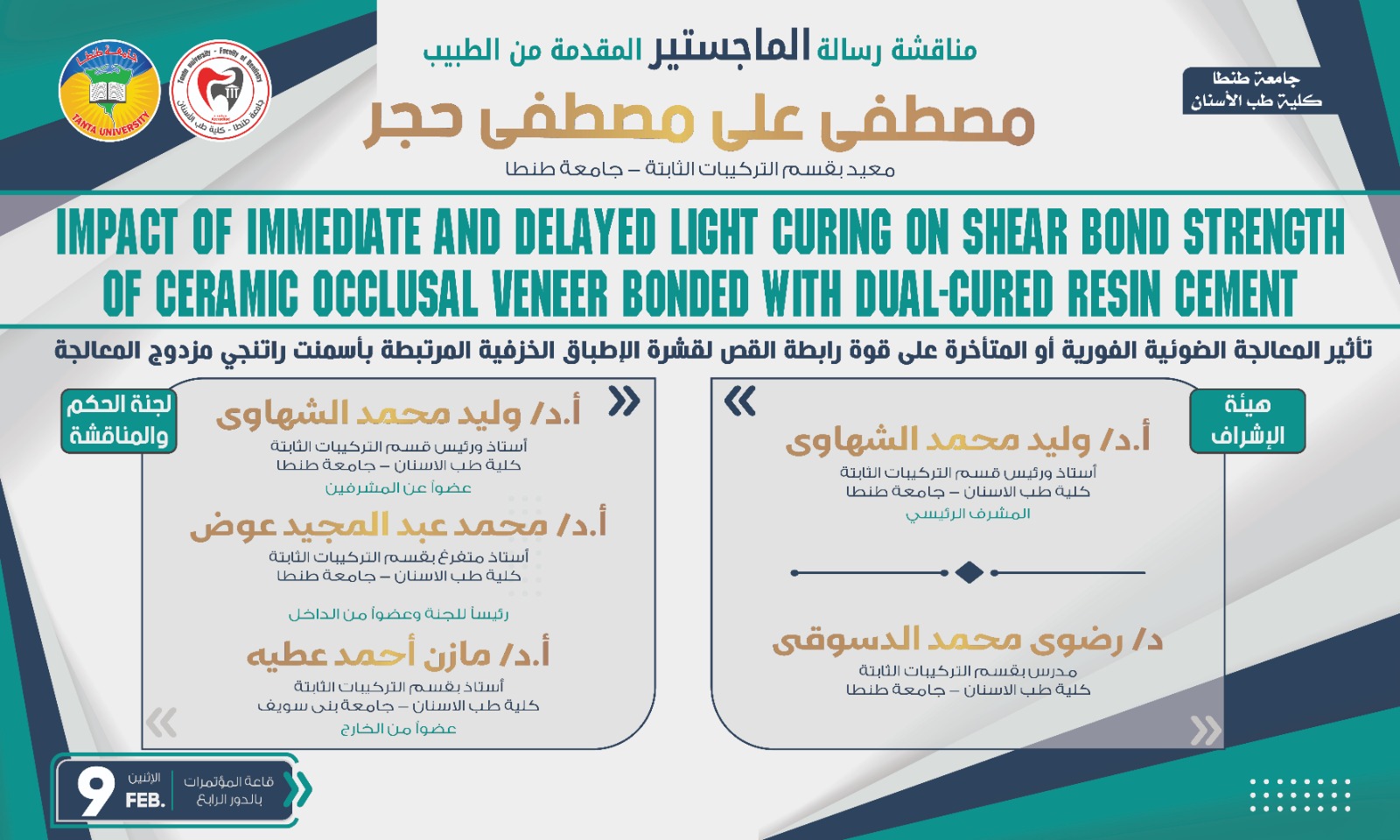 الإعلان عن موعد المناقشة العلنية لرسالة ماجستير الطبيب مصطفى علي مصطفى حجر غداً الاثنين 