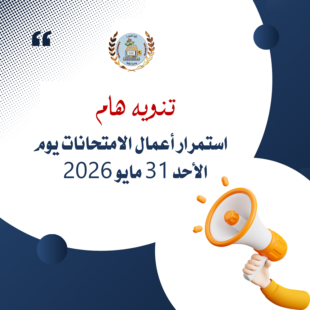 تنويه هام: استمرار أعمال الامتحانات يوم الأحد ٣١ مايو ٢٠٢٦ 