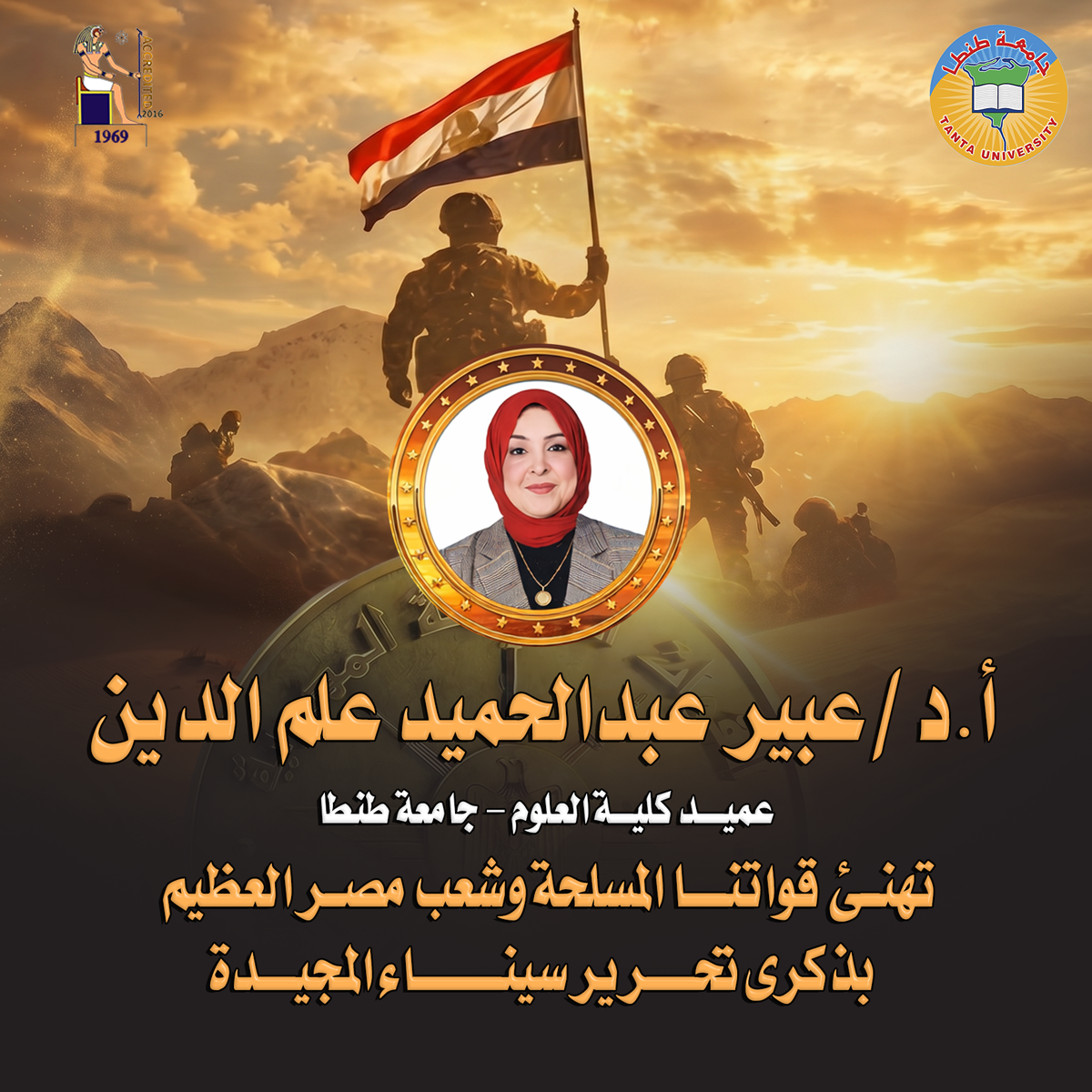 عميد علوم طنطا تهنئ الجميع بمناسبة الذكرى 44 لعيد تحرير سيناء