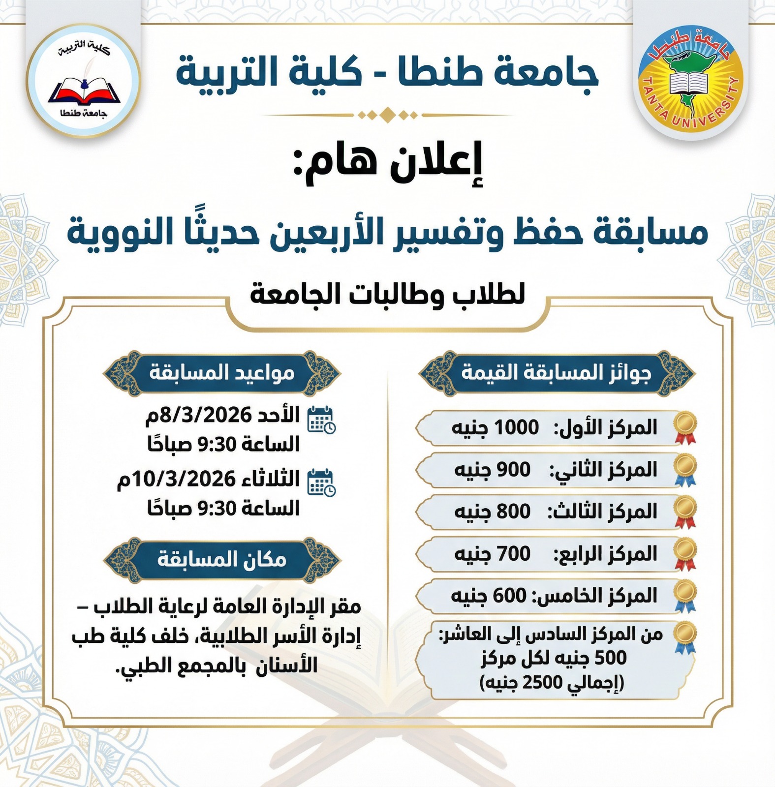 تنفيذ مسابقة في حفظ وتفسير الأربعين حديثًا النووية لطلاب وطالبات الجامعة