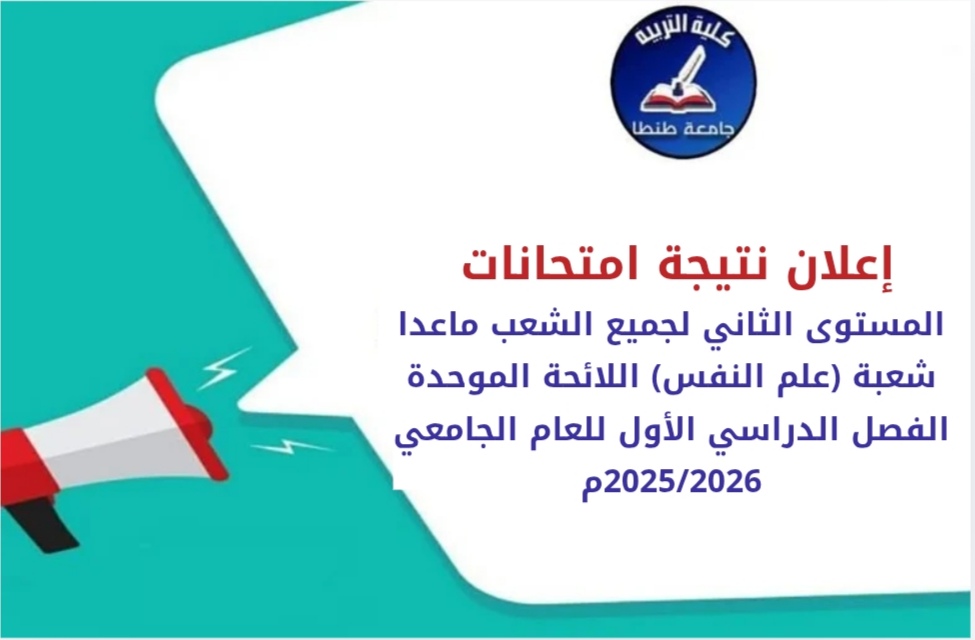 نتيجة امتحانات المستوى الثاني لجميع الشعب ماعدا شعبة (علم النفس) اللائحة الموحدة الفصل الدراسي الأول للعام الجامعي 2025/2026م