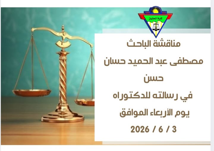 تحديد يوم الأربعاء الموافق 3 / 6 / 2026، موعداً لمناقشة الباحث/ مصطفي عبد الحميد حسان حسن، في رسالته للدكتوراه