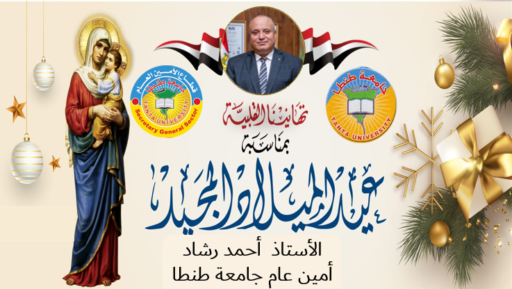 أمين عام جامعة طنطا يهنئ الأخوة الأقباط بعيد الميلاد المجيد