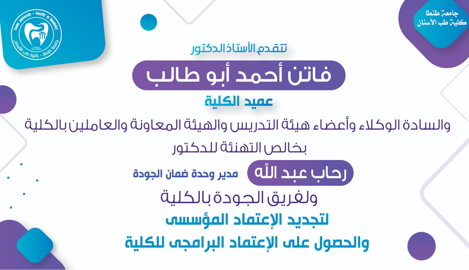 تهنئة الدكتور رحاب عبد الله مدير وحدة ضمان الجودة وفريق الجودة لتجديد الاعتماد المؤسسي والحصول على الاعتماد البرامجي للكلية