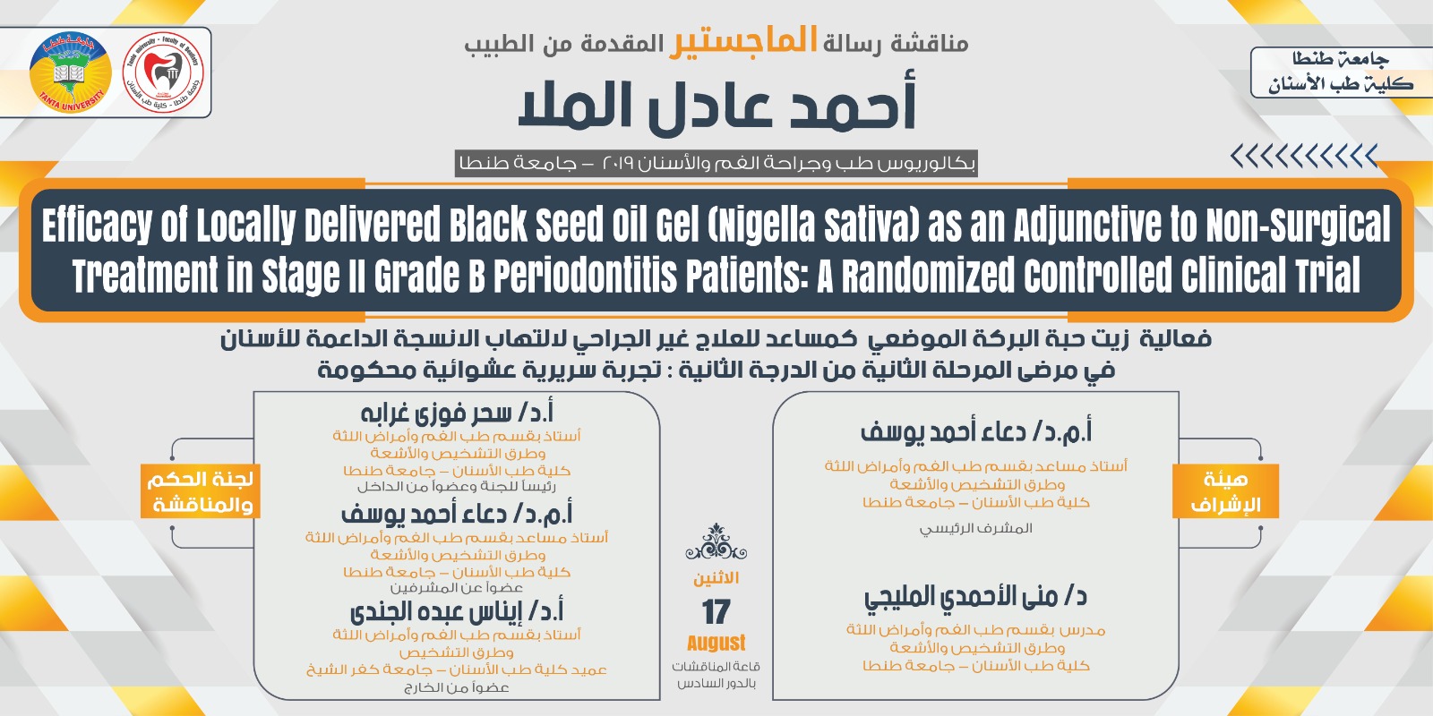 الإعلان عن موعد انعقاد المناقشة العلنية لرسالة ماجستير الطبيب أحمد عادل الملا بقسم طب الفم وأمراض اللثة وطرق التشخيص والأشعة غداً الاثنين