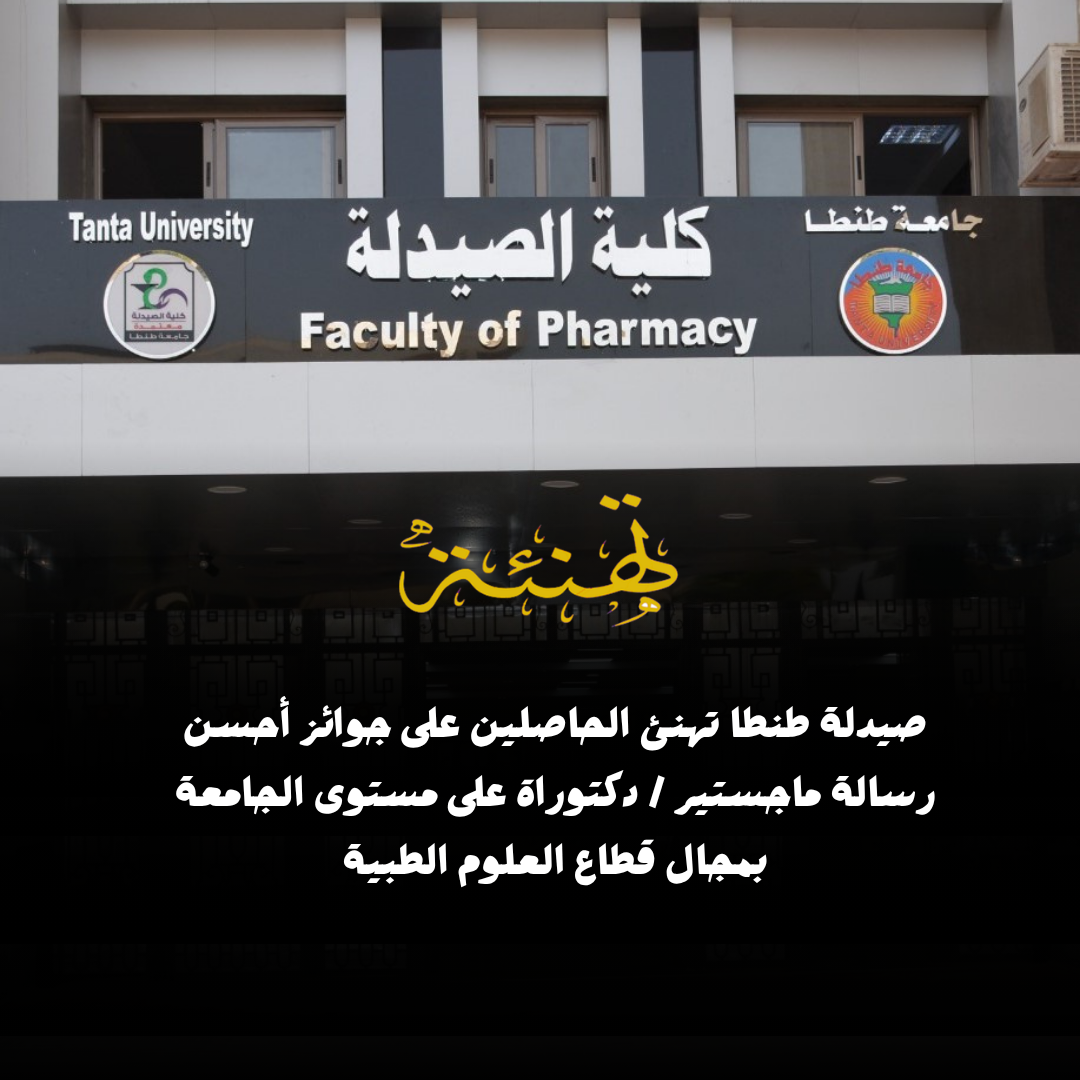 صيدلة طنطا تهنئ الحاصلين على جوائز أحسن رسالة ماجستير / دكتوراة على مستوى الجامعة بمجال قطاع العلوم الطبية 