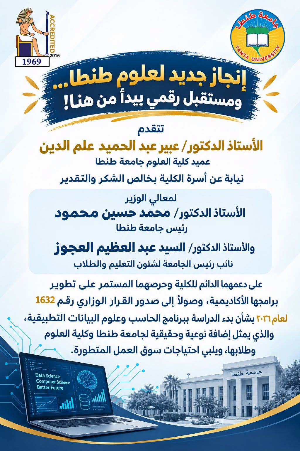 إنجاز جديد لعلوم طنطا... ومستقبل رقمي يبدأ من هنا!