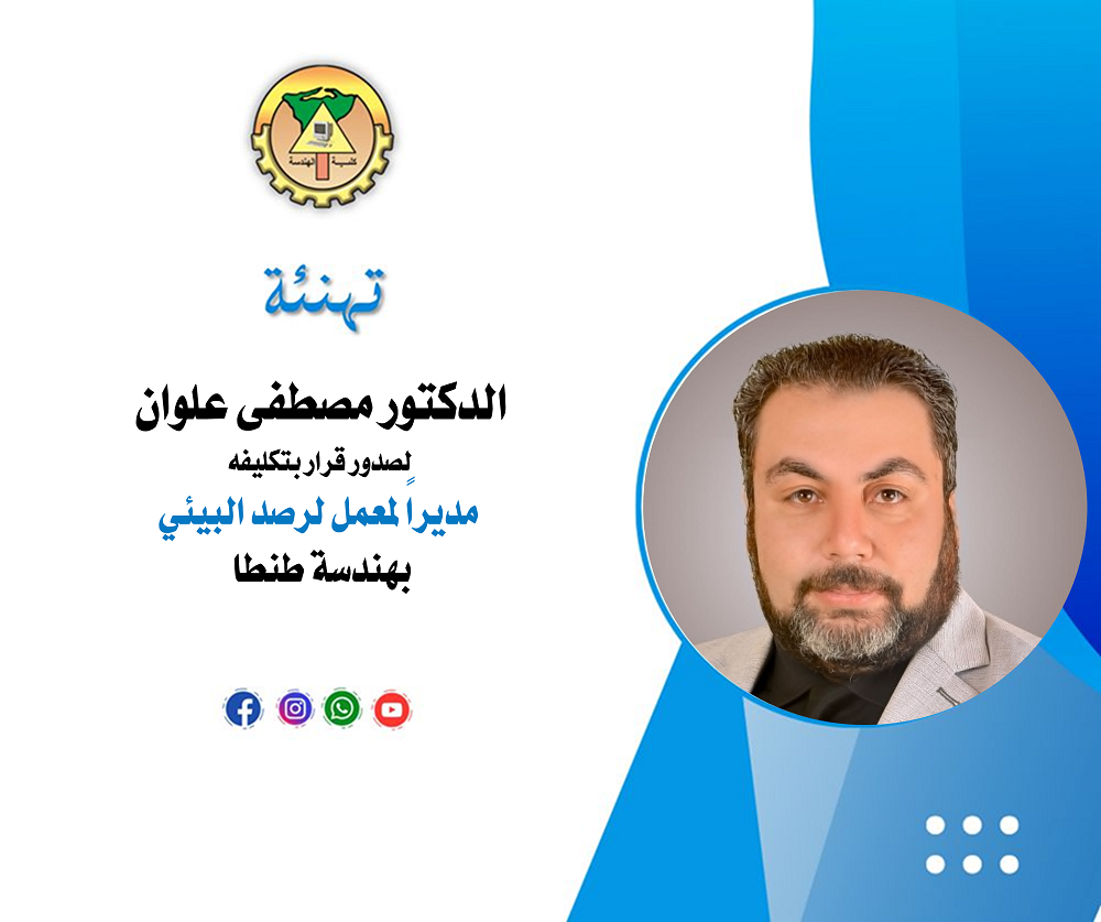 تهنئة الدكتور مصطفى علوان لصدور قرار بتكليفه مديراً لمعمل لرصد البيئي بكلية الهندسة جامعة طنطا
