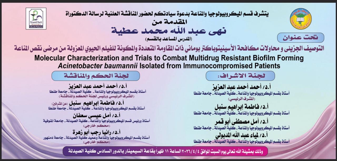 الإعلان عن موعد انعقاد مناقشة رسالة الدكتوراه للماجستير/ نهى عبدالله محمد عطية – المدرس المساعد بقسم الميكروبيولوجيا والمناعة بصيدلة طنطا 