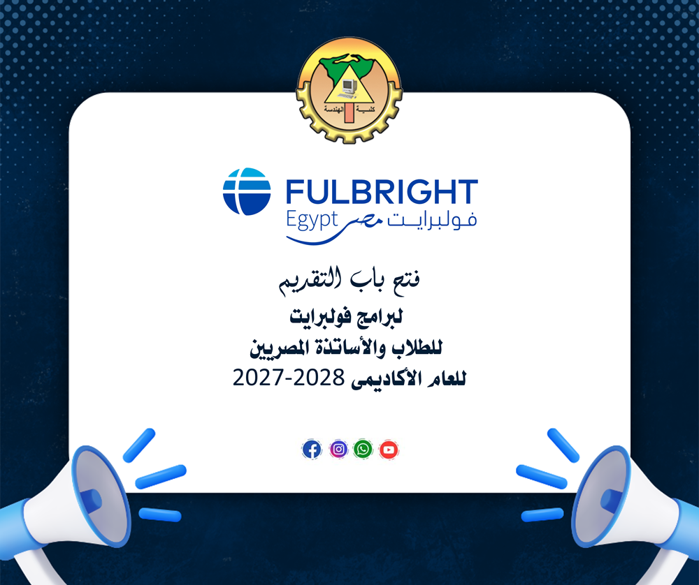 فتح باب التقديم لبرامج فولبرايت للطلاب والأساتذة المصريين فى جميع المجالات الأدبية والعلمية وبرامج الخبراء والأساتذة الأمريكيين للعام الأكاديمى 2027-2028