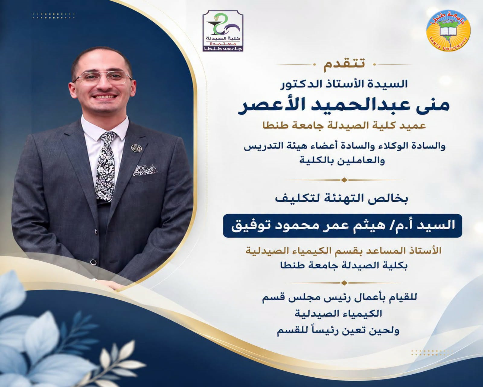 تكليف السيد أ.م/ هيثم عمر محمود توفيق للقيام بأعمال رئيس قسم الكيمياء الصيدلية بصيدلة طنطا 