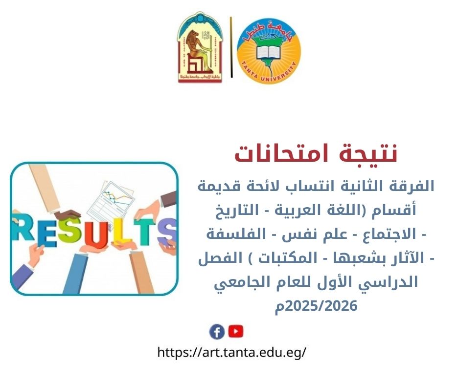 نتيجة امتحانات الفرقة الثانية انتساب لائحة قديمة أقسام (اللغة العربية - التاريخ - الاجتماع - علم نفس - الفلسفة - الآثار بشعبها - المكتبات ) الفصل الدراسي الأول للعام الجامعي 2025/2026م بآداب طنطا 