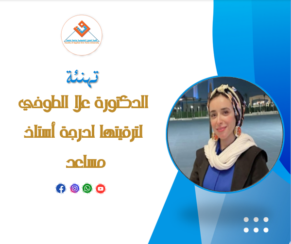 تهنئة الدكتورة علا السيد الطوخي اسماعيل لترقيتها لدرجة أستاذ مساعد بقسم الملابس الجاهزة وصناعة الموضة 