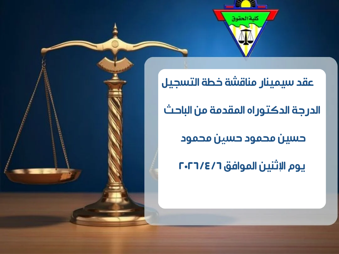 عقد سيمينار مناقشة خطة التسجيل الدرجة الدكتوراه المقدمة من الباحث / حسين محمود حسین محمود 