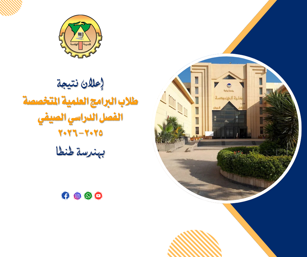 إعلان نتائج طلاب البرامج العلمية المتخصصة الفصل الدراسي الصيفى2025-2026 بهندسة طنطا
