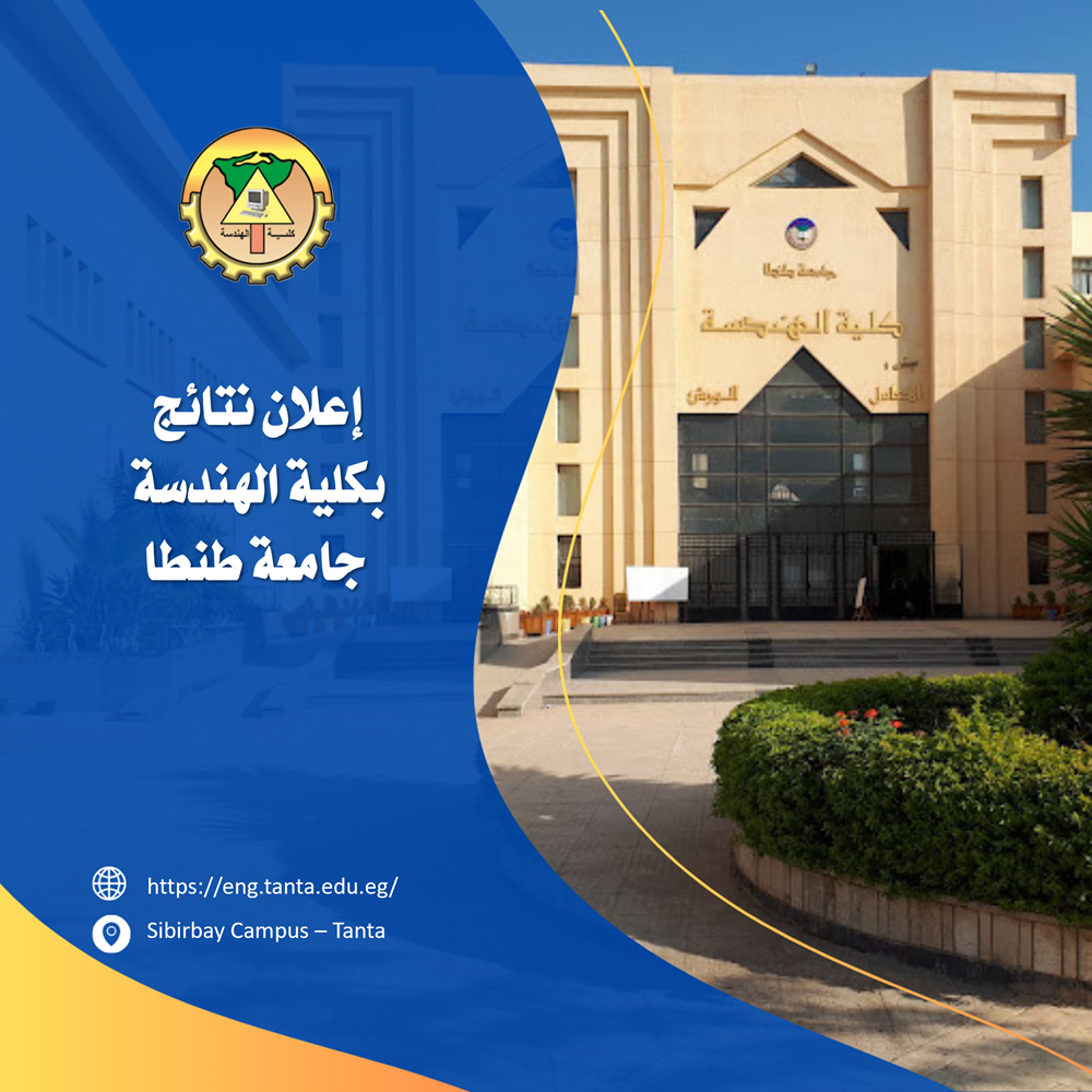 اعلان نتائج بكلية الهندسة جامعة طنطا 