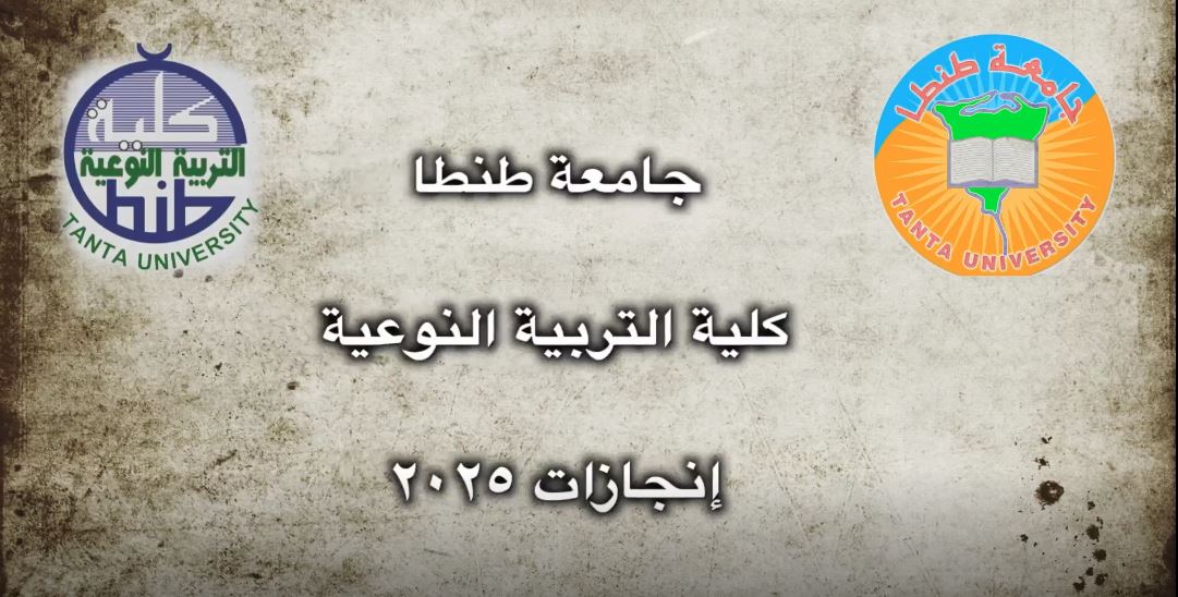 بالفيديو: نوعية طنطا ٢٠٢٥ عام من الإنجازات 