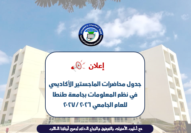 إعلان جدول محاضرات الماجستير الأكاديمي في نظم المعلومات للعام الجامعي 2026/2027