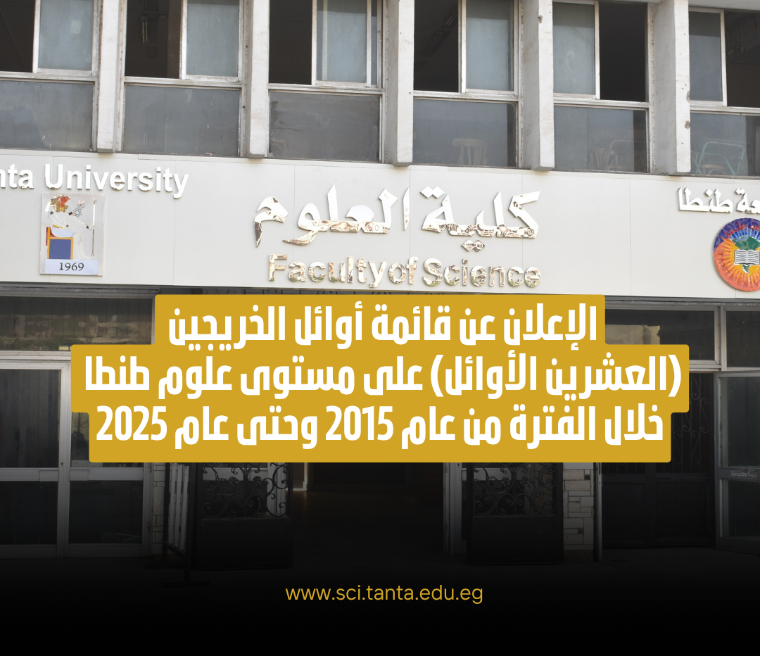  قائمة أوائل الخريجين (العشرين الأوائل) على مستوى علوم طنطا خلال الفترة من عام 2015 وحتى عام 2025