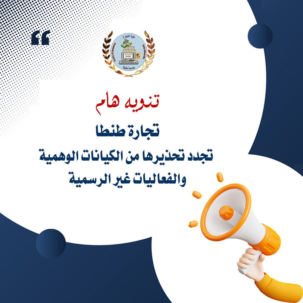تنويه هام: تجارة طنطا تجدد تحذيرها من الكيانات الوهمية  والفعاليات غير الرسمية