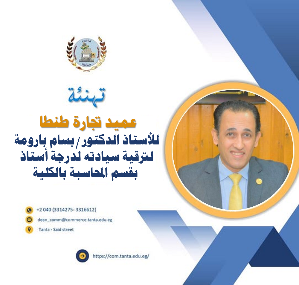 تهنئة عميد تجارة طنطا للاستاذ الدكتور بسام بارومة لترقية سيادته لدرجة أستاذ بقسم المحاسبة بالكلية
