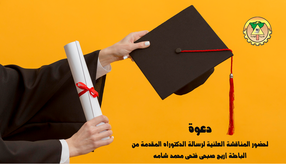 دعوة لحضور المناقشة العلنية لرسالة الدكتوراه المقدمة من الباحثة أريج صبحى فتحى محمد شامه