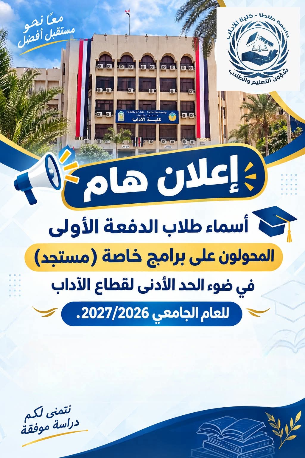 إعلان أسماء الطلاب المحوَّلين إلى البرامج الخاصة وفقًا للحد الأدنى للقطاع