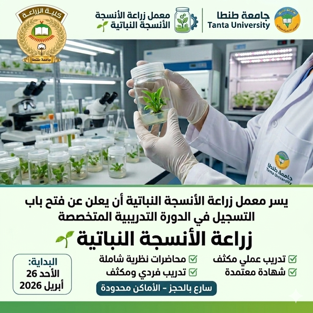 فتح باب التسجيل في الدورة التدريبية المتخصصة في زراعة الأنسجة النباتية