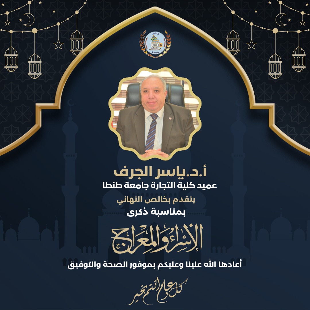 تهنئة عميد تجارة طنطا بمناسبة ذكرى الإسراء والمعراج