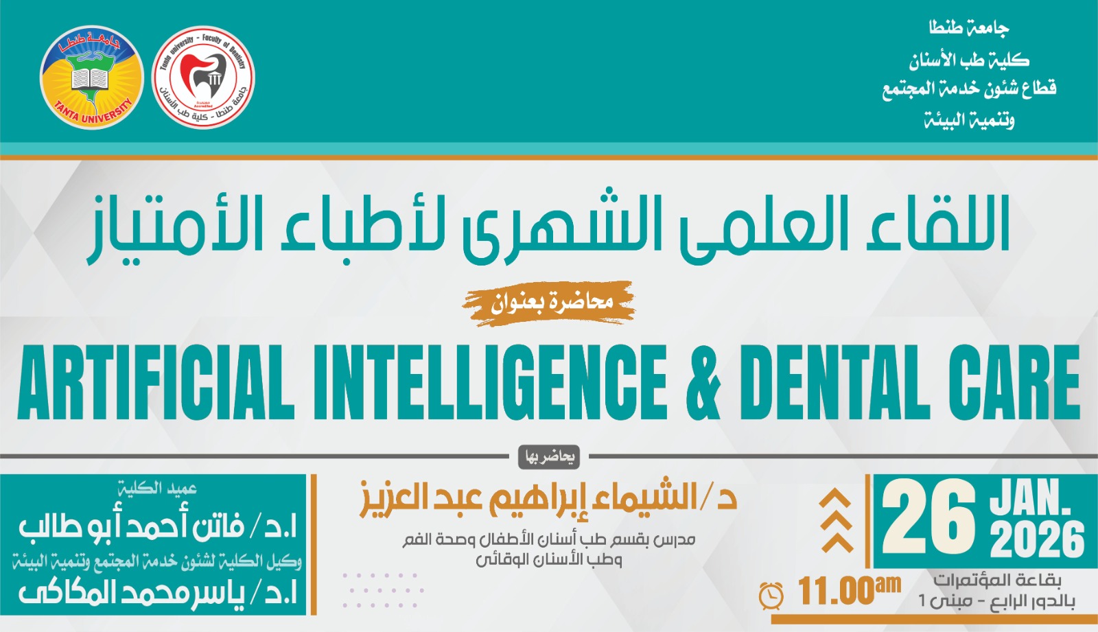 الإعلان عن موعد المحاضرة العلمية الشهرية لطلبة الامتياز الاثنين المقبل 