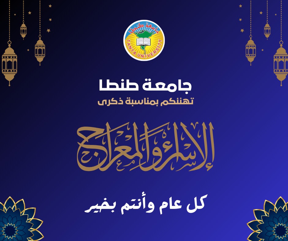 رئيس جامعة طنطا يهنىء فخامة الرئيس السيسي بمناسبة ذكرى الإسراء والمعراج