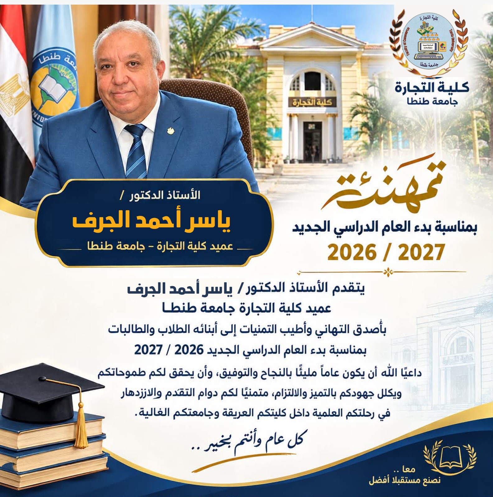 تهنئة عميد كلية التجارة جامعة طنطا بمناسبة بدء العام الدراسي الجديد 2026 / 2027