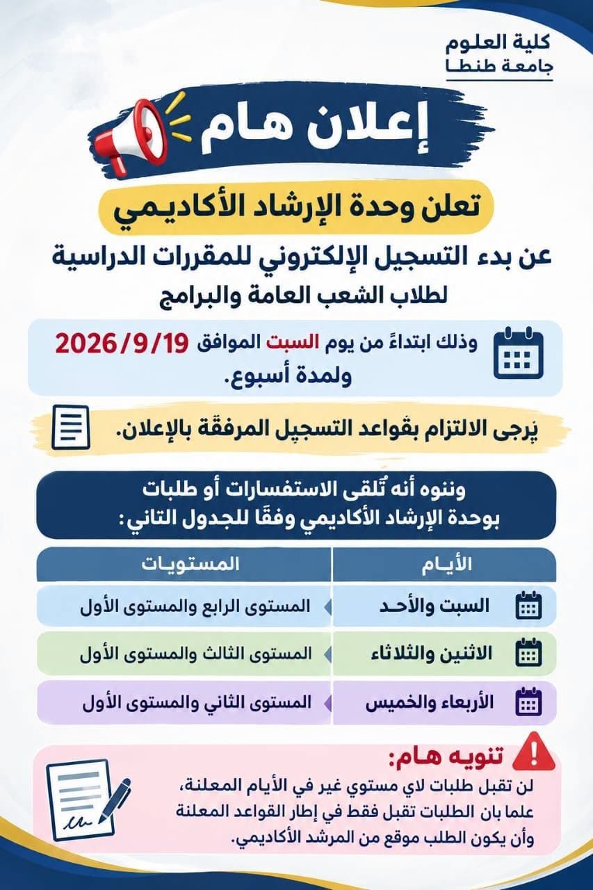 فتح باب التسجيل الإلكتروني للمقررات الدراسية للفصل الدراسي الأول للعام الجامعي 2026/2027 بعلوم طنطا