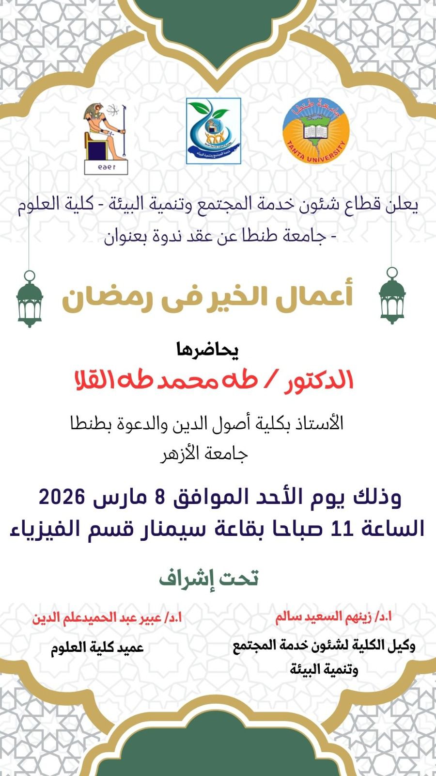 علوم طنطا تنظيم ندوة 