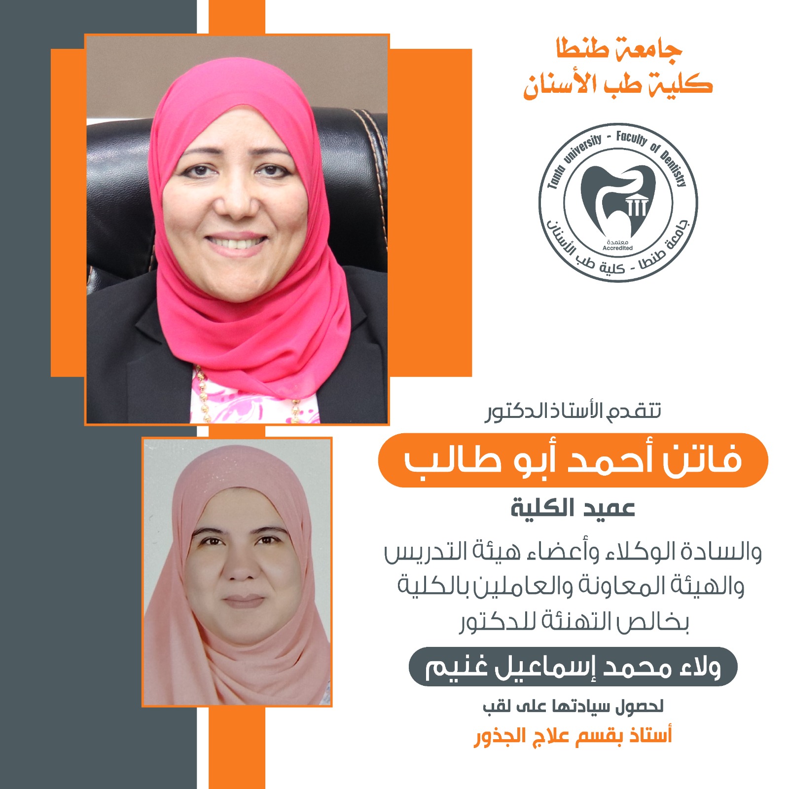 تهنئة الدكتورة ولاء محمد إسماعيل غنيم لحصول سيادتها على لقب أستاذ بقسم علاج الجذور بالكلية