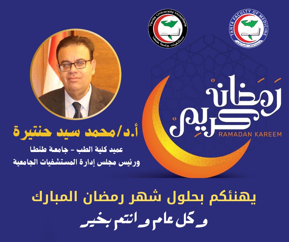 تهنئة عميد طب طنطا بمناسبة حلول شهر رمضان المبارك عام ١٤٤٧ هجريا. 