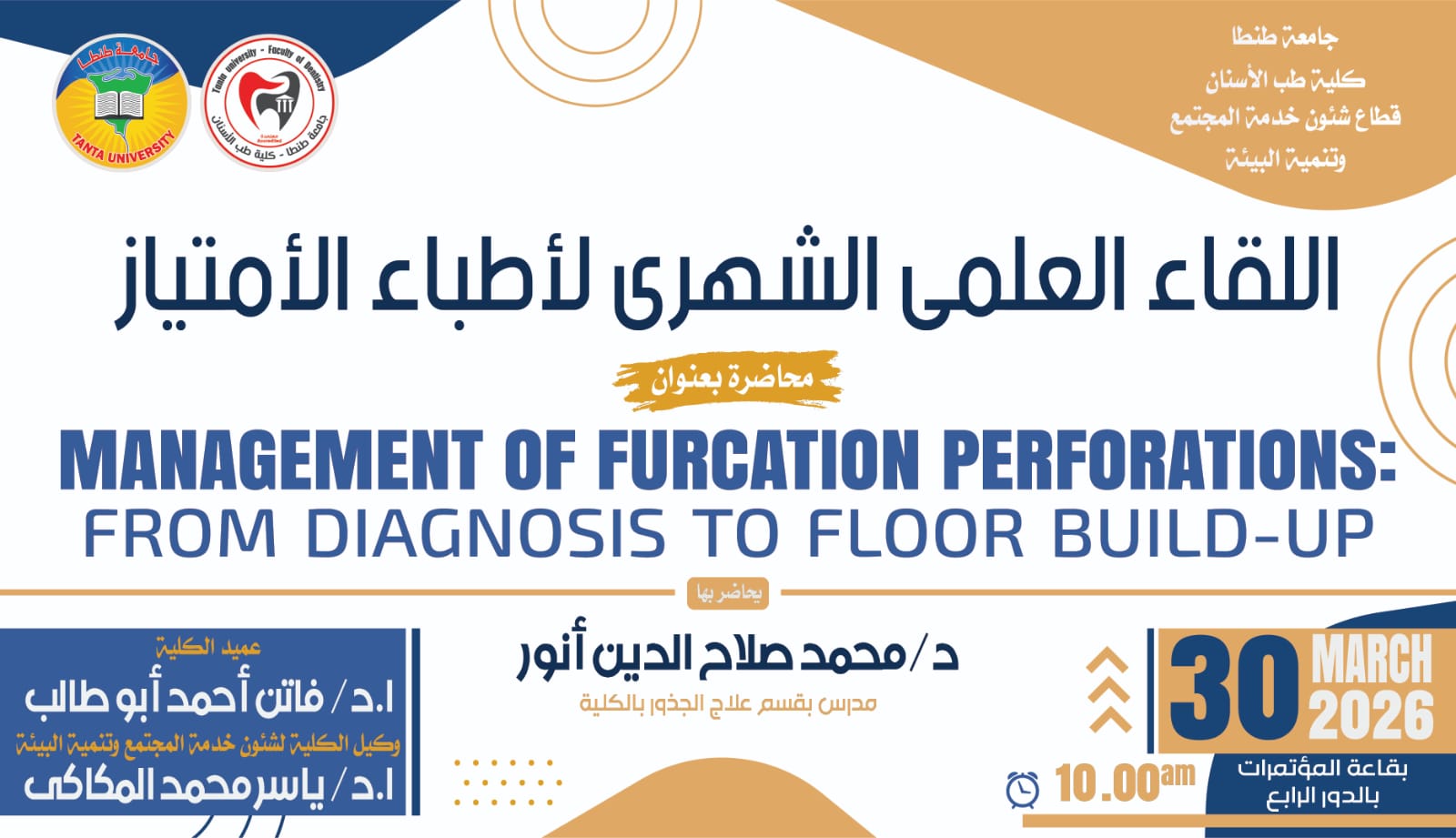 الإعلان عن موعد المحاضرة العلمية الشهرية لطلبة الامتياز وذلك يوم الاثنين المقبل