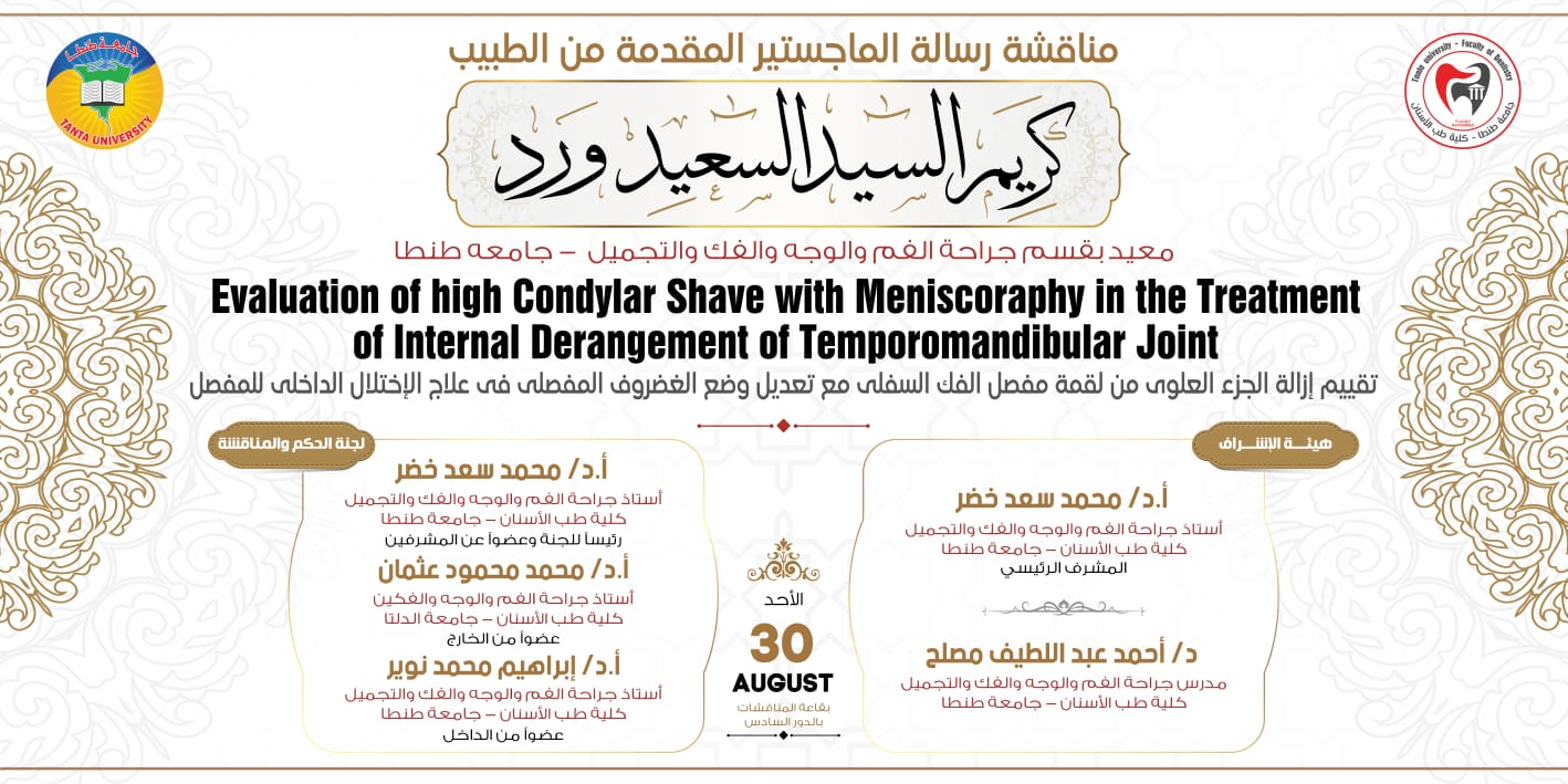 الإعلان عن موعد انعقاد المناقشة العلنية لرسالة ماجستير الطبيب كريم السيد سعيد ورد المعيد بقسم جراحة الفم والوجه والفك والتجميل الأحد المقبل