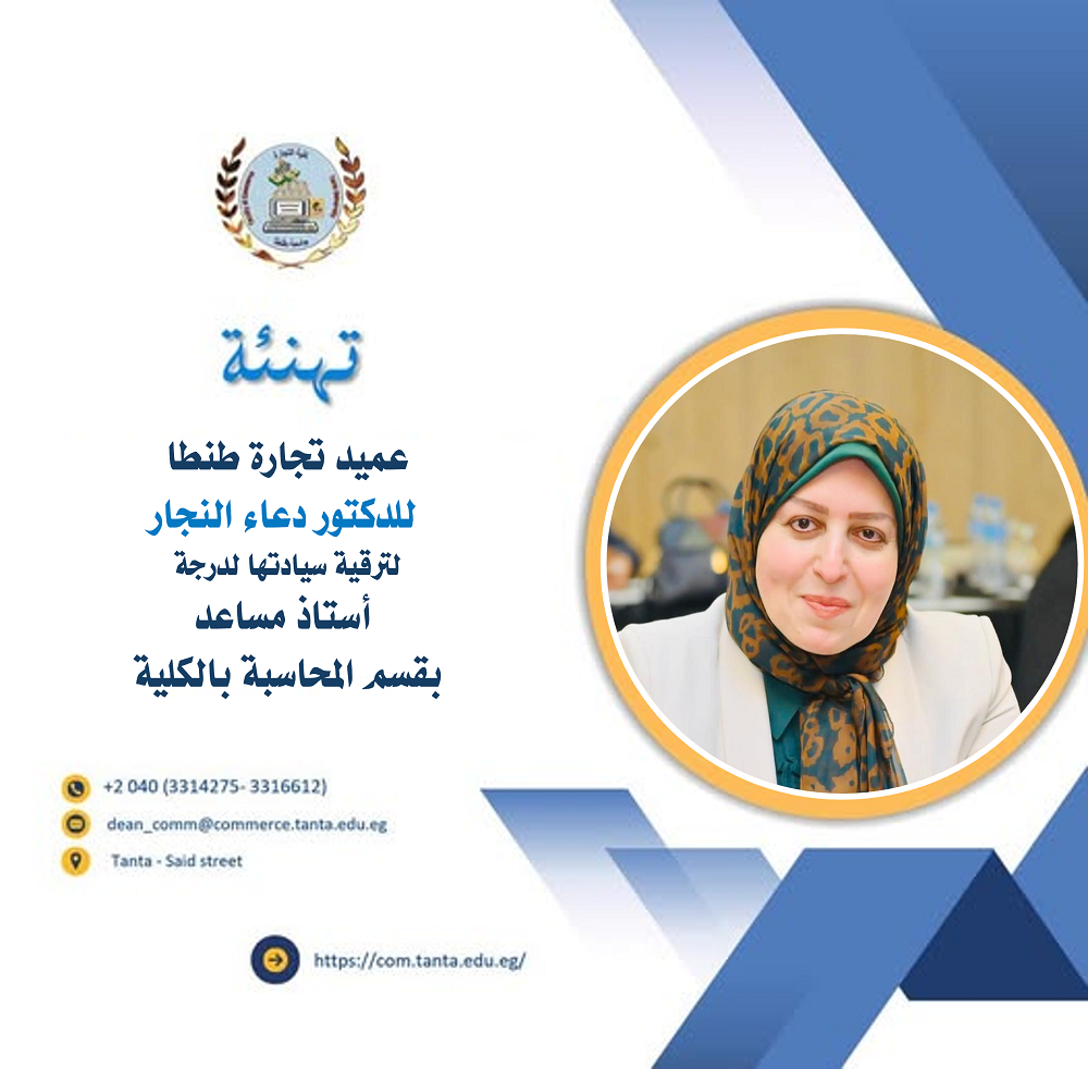 تهنئة عميد تجارة طنطا للدكتور دعاء النجار، لترقية سيادتها لدرجة أستاذ مساعد بقسم المحاسبة بالكلية