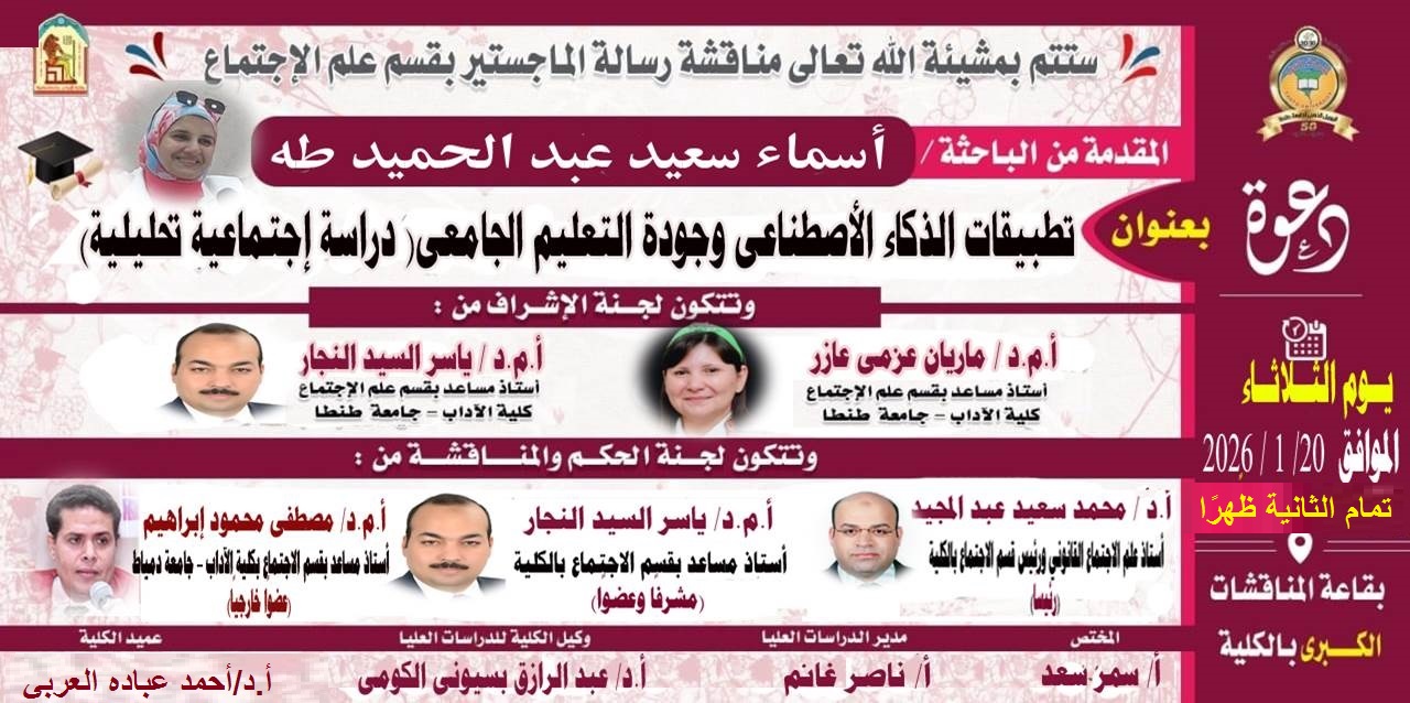 إعلان موعد مناقشة رسالة ماجستير للباحثة أسماء سعيد عبد الحميد طه بقسم علم الاجتماع بآداب طنطا