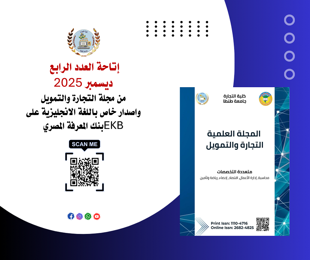 إتاحة العدد الرابع ديسمبر ٢٠٢٥ من مجلة التجارة والتمويل واصدار خاص باللغة الانجليزية على EKB بنك المعرفة المصري