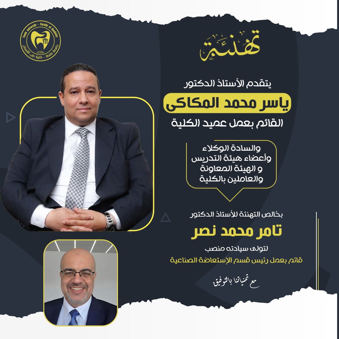 تهنئة الأستاذ الدكتور تامر محمد نصر لتولي سيادته منصب قائم بعمل رئيس قسم الاستعاضة الصناعية