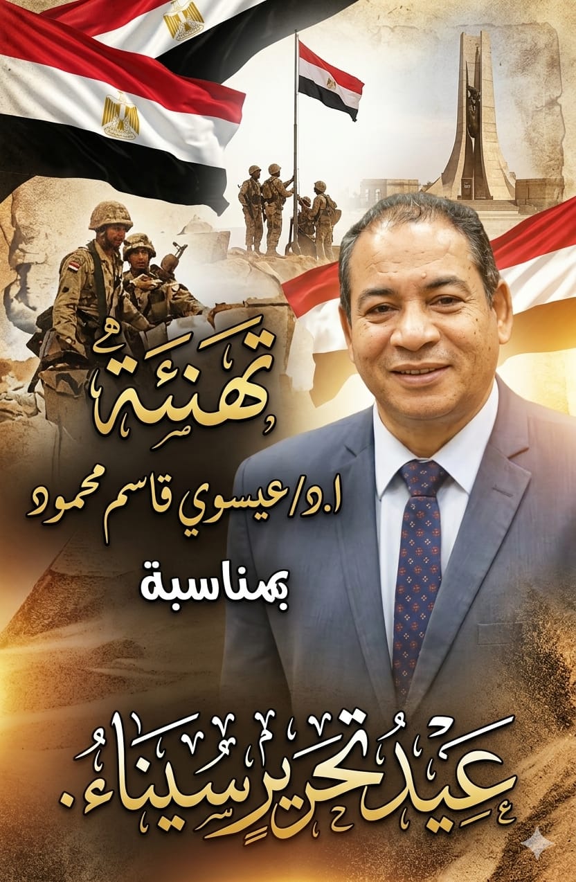 تهنئة ذكرى عيد تحرير سيناء 