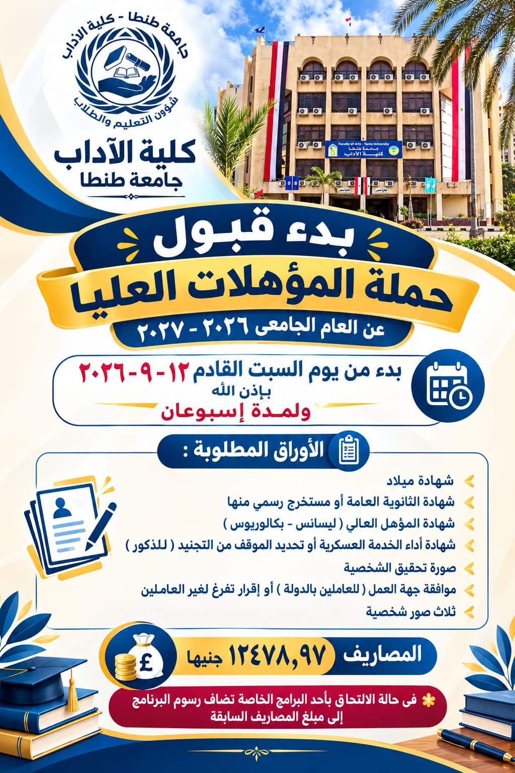 بدء قبول حملة المؤهلات العليا للعام الجامعي 2026-2027