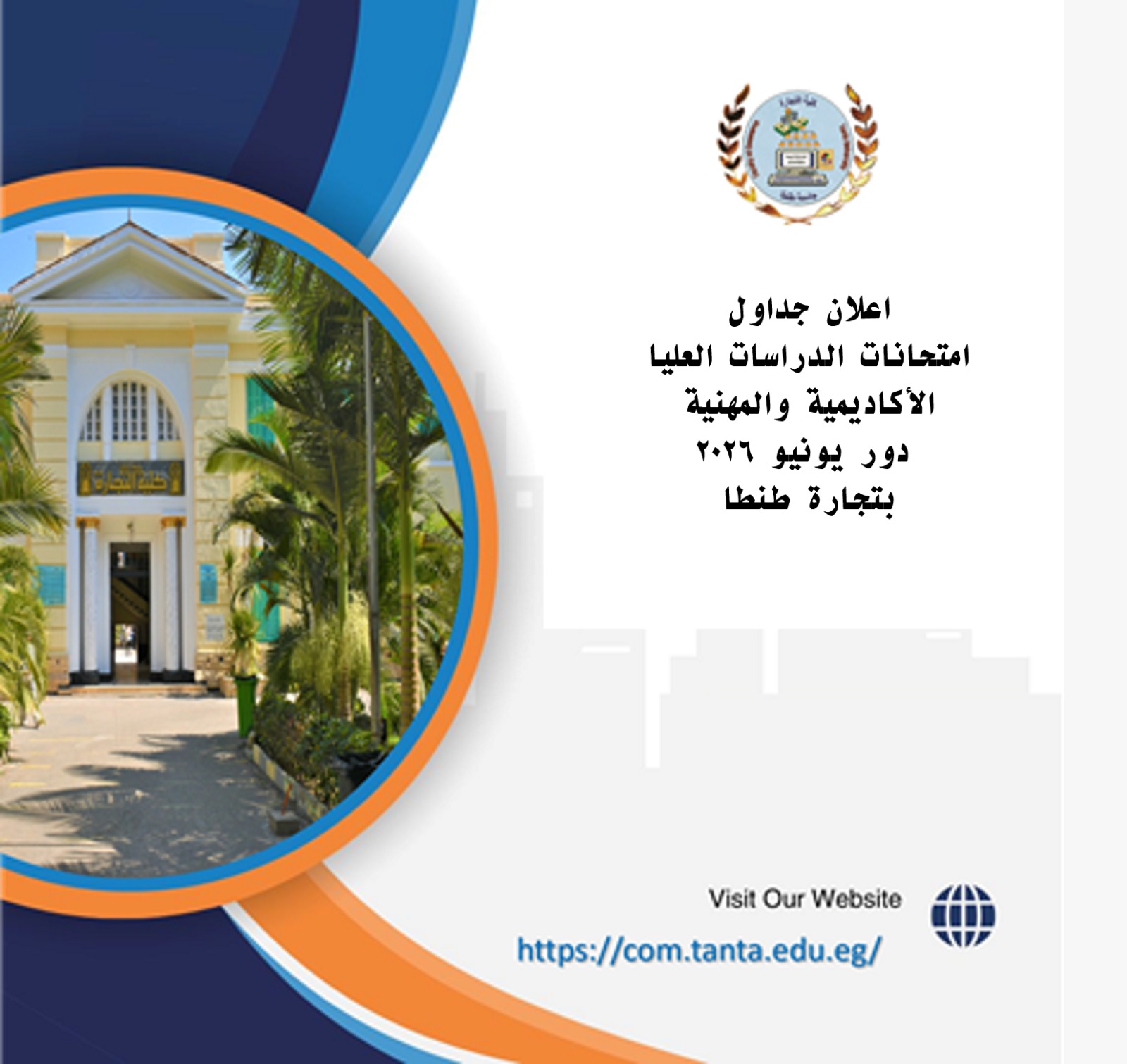 اعلان جداول امتحانات الدراسات العليا الأكاديمية والمهنية دور يونيو ٢٠٢٦ بتجارة طنطا